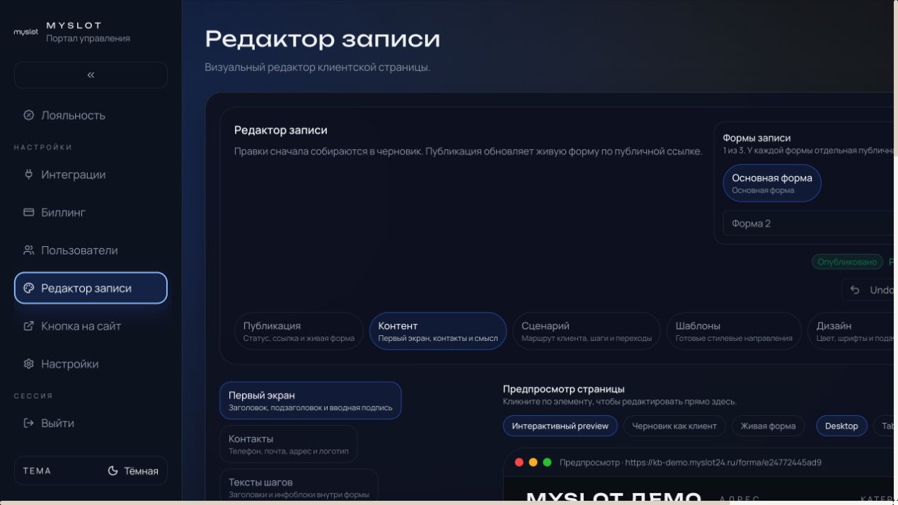 Визуальный редактор записи MySlot