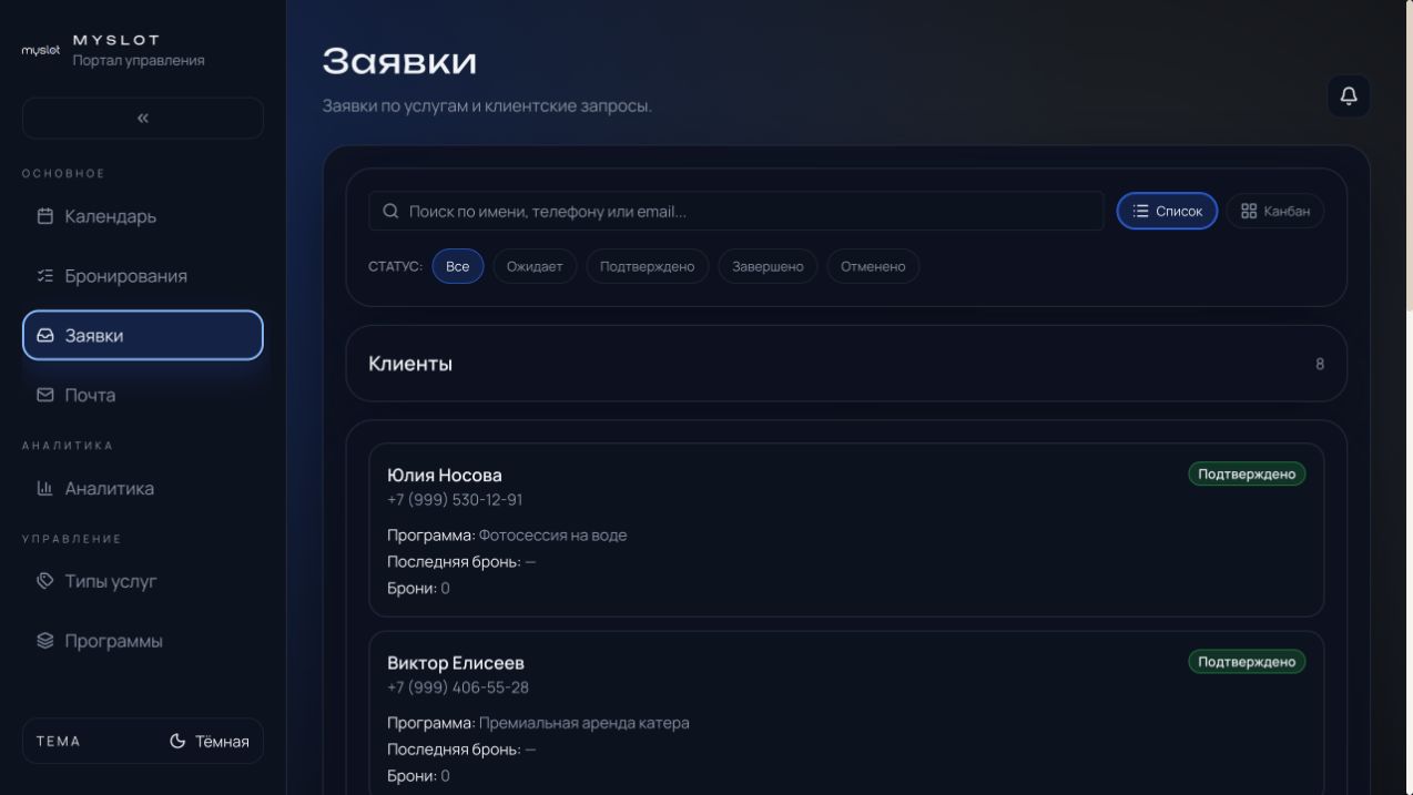 Клиенты и заявки в MySlot