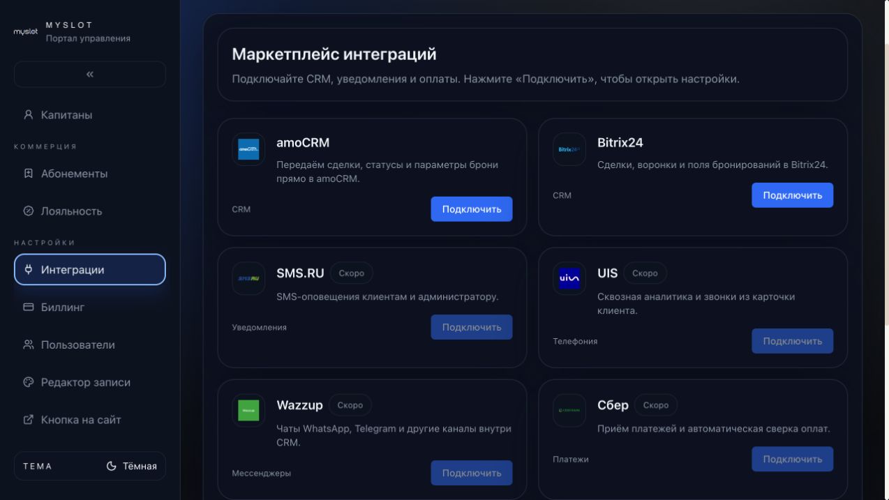 Маркетплейс интеграций MySlot